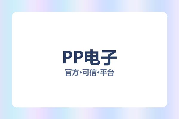 PP电子